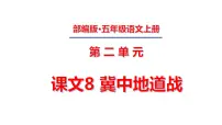 2020-2021学年8 冀中的地道战课文课件ppt