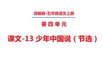 小学语文人教部编版五年级上册13 少年中国说（节选）课文课件ppt