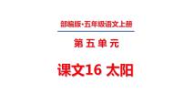 小学语文人教部编版五年级上册16 太阳课文ppt课件