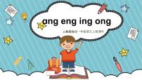 小学语文人教部编版一年级上册13 ang eng ing ong图片ppt课件