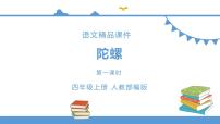 2021学年20 陀螺示范课课件ppt