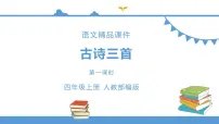 小学语文人教部编版四年级上册夏日绝句教学课件ppt