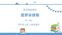 语文四年级上册14 普罗米修斯教课课件ppt