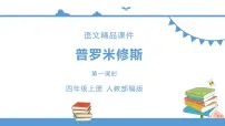 语文四年级上册14 普罗米修斯教课课件ppt