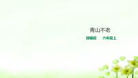 小学人教部编版第六单元20* 青山不老优秀ppt课件