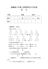 部编版六年级语文上册第四次月考试卷(附答案)