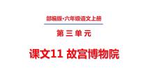 小学语文人教部编版六年级上册12* 故宫博物院课文ppt课件