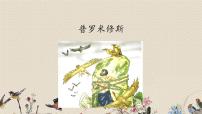 小学语文人教部编版四年级上册14 普罗米修斯评课课件ppt