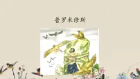 小学语文人教部编版四年级上册14 普罗米修斯评课课件ppt