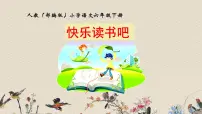 2021学年快乐读书吧图片ppt课件