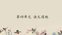 小学语文人教部编版四年级上册第四单元语文园地说课课件ppt