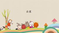 人教部编版四年级上册第七单元21 古诗三首出塞备课ppt课件