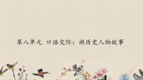 四年级上册口语交际:讲历史人物故事教课课件ppt