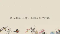 小学语文人教部编版四年级上册第八单元习作：我的心儿怦怦跳课文课件ppt