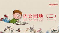 语文五年级上册语文园地课前预习课件ppt