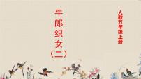 人教部编版五年级上册牛郎织女（二）教学演示ppt课件