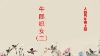 人教部编版五年级上册牛郎织女（二）教学演示ppt课件