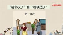 小学语文人教部编版五年级上册20* “精彩极了”和“糟糕透了”背景图ppt课件