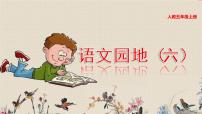 小学人教部编版语文园地课前预习课件ppt