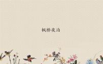 小学语文人教部编版五年级上册第七单元21 古诗词三首枫桥夜泊课前预习课件ppt