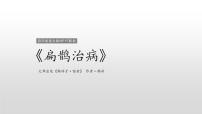 人教部编版四年级上册扁鹊治病课堂教学课件ppt