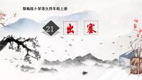 2021学年第七单元21 古诗三首出塞课文课件ppt