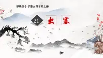 2021学年第七单元21 古诗三首出塞课文课件ppt