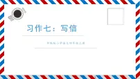 小学语文人教部编版四年级上册第七单元习作:写信课堂教学课件ppt