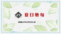 小学语文人教部编版四年级上册夏日绝句集体备课课件ppt