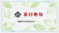 小学语文人教部编版四年级上册夏日绝句集体备课课件ppt