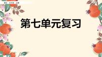 部编版六年级上册语文第七单元复习课件