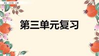 部编版六年级上册语文第三单元复习课件