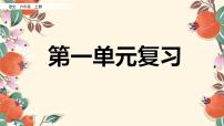 部编版六年级上册语文第一单元复习课件