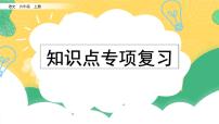 部编版六年级上册语文复习 专项5：课文知识点复习课件