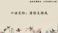 小学人教部编版口语交际:请你支持我评课ppt课件