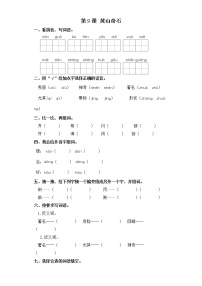 语文人教部编版9 黄山奇石课时训练