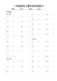小学语文部编版一年级上册《字词》专项练习（附参考答案）