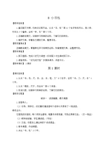人教部编版一年级上册8 小书包教案