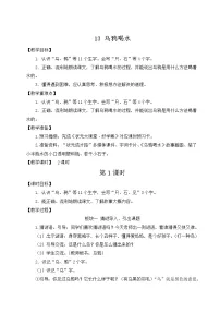 人教部编版一年级上册13 乌鸦喝水教学设计