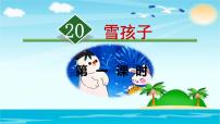 小学语文21 雪孩子课文内容ppt课件