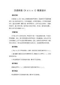 小学人教部编版4 d t n l教案及反思