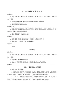 人教部编版四年级上册第二单元5 一个豆荚里的五粒豆教案设计