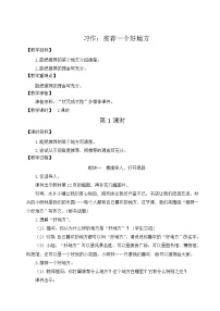 小学语文人教部编版四年级上册习作:推荐一个好地方教案及反思
