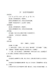 2020-2021学年25 王戎不取道旁李教案
