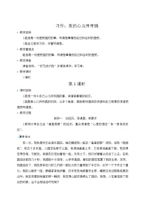 小学习作：我的心儿怦怦跳教案