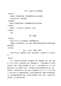 小学习作:我的心儿怦怦跳教案