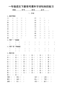 小学语文部编版一年级下册常考《课外字词句知识》练习题（附参考答案）