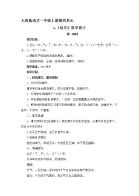 小学语文人教部编版一年级上册1 秋天第一课时教学设计及反思
