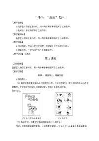 小学语文人教部编版五年级上册习作：“漫画”老师教学设计