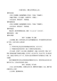 人教部编版六年级上册口语交际:意见不同怎么办教案